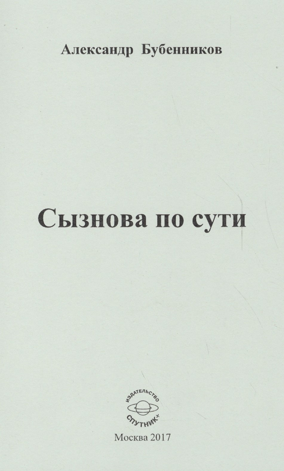 

Сызнова по сути. Стихи