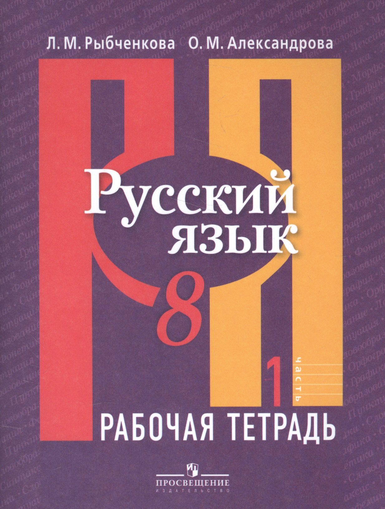 

Русский язык. 8 класс. Рабочая тетрадь: В 2-х ч. Ч.1.