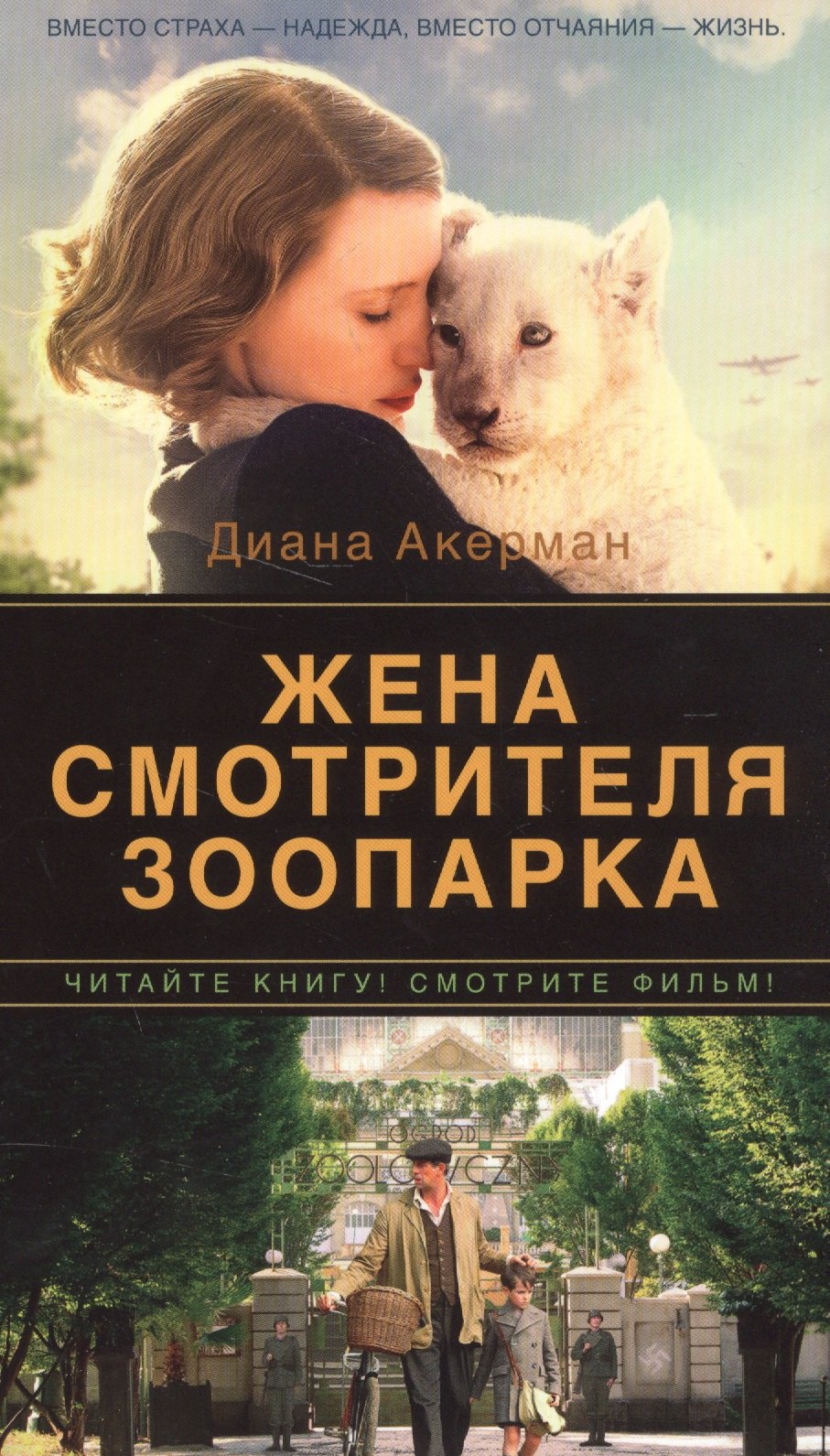 

Жена смотрителя зоопарка : роман