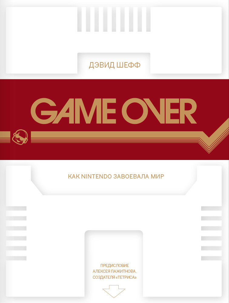 Шефф Дэвид - Game Over: как Nintendo завоевала мир. 2-е издание