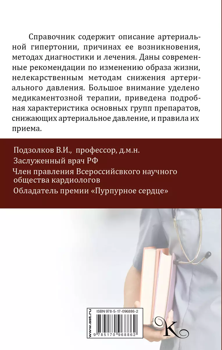 Высокое давление. Справочник пациента (Валерий Подзолков) - купить книгу с  доставкой в интернет-магазине «Читай-город». ISBN: 978-5-17-096886-2