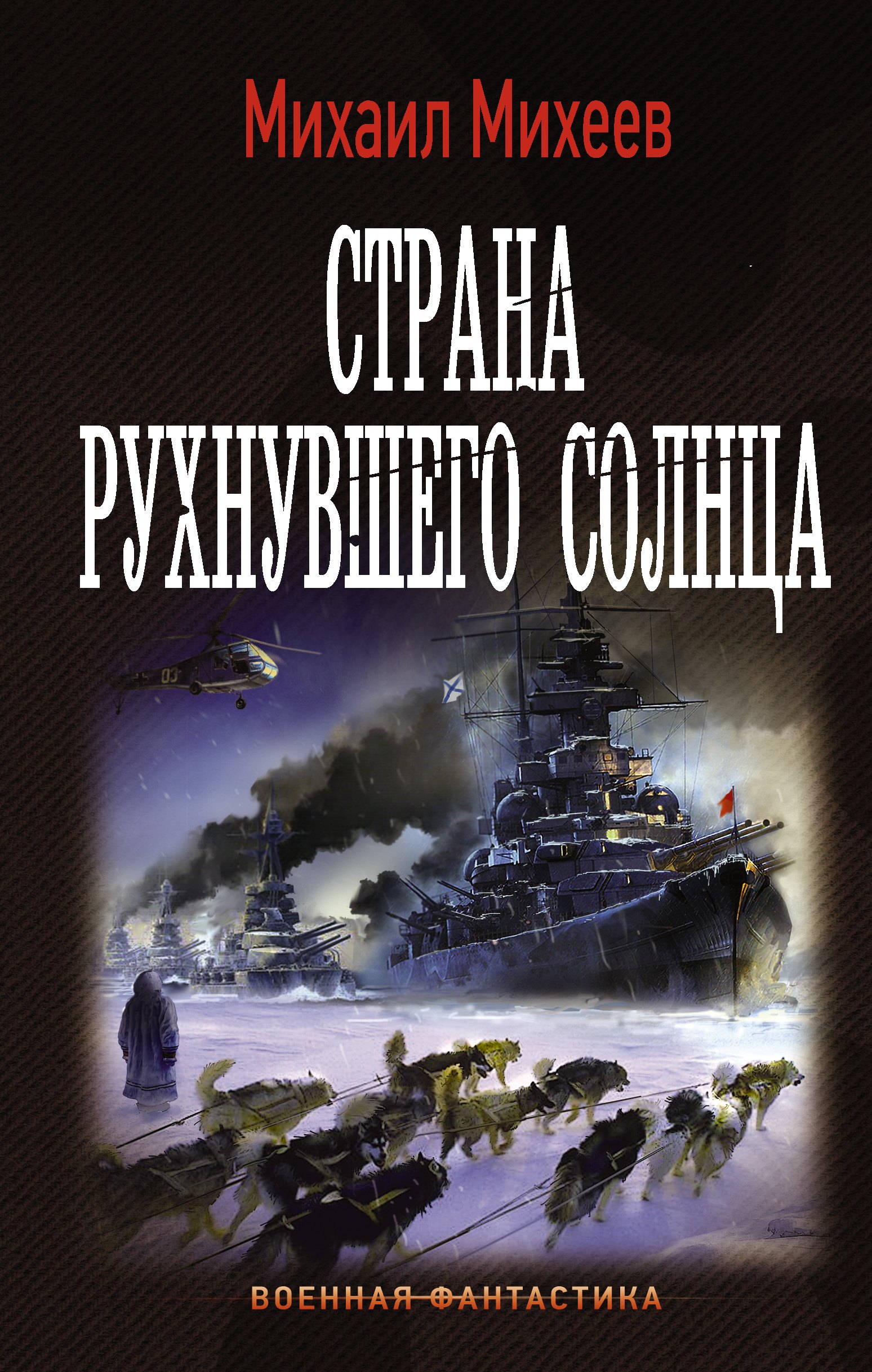 

Страна рухнувшего солнца