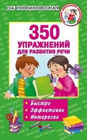 350 упражнений для развития речи (Ольга Новиковская) - купить книгу с  доставкой в интернет-магазине «Читай-город». ISBN: 978-5-17-101492-6