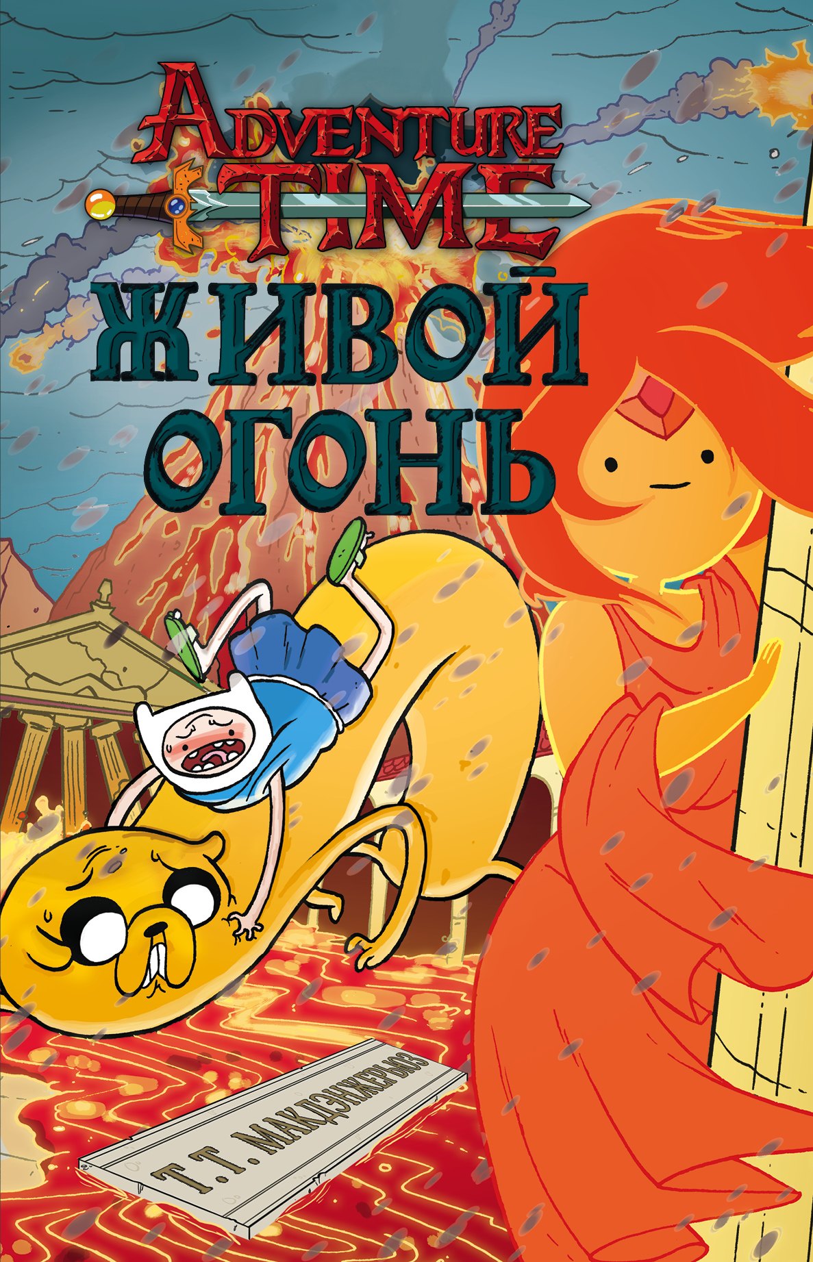 

Живой огонь
