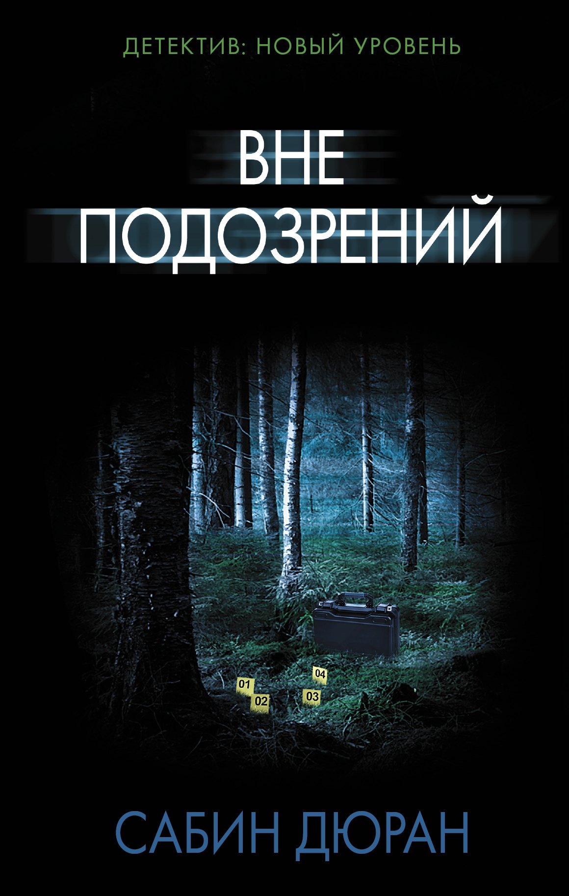 

Вне подозрений