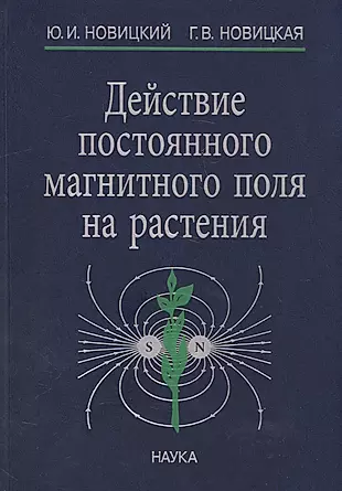 Действие постоянного магнитного поля на растения (Новицкий) — 2585090 — 1