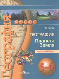 География. Планета Земля. Тетрадь-практикум. 5-6 классы : пособие для  учащихся общеобразоват. учреждений (Ольга Котляр) - купить книгу с  доставкой в интернет-магазине «Читай-город». ISBN: 978-5-09-038209-0