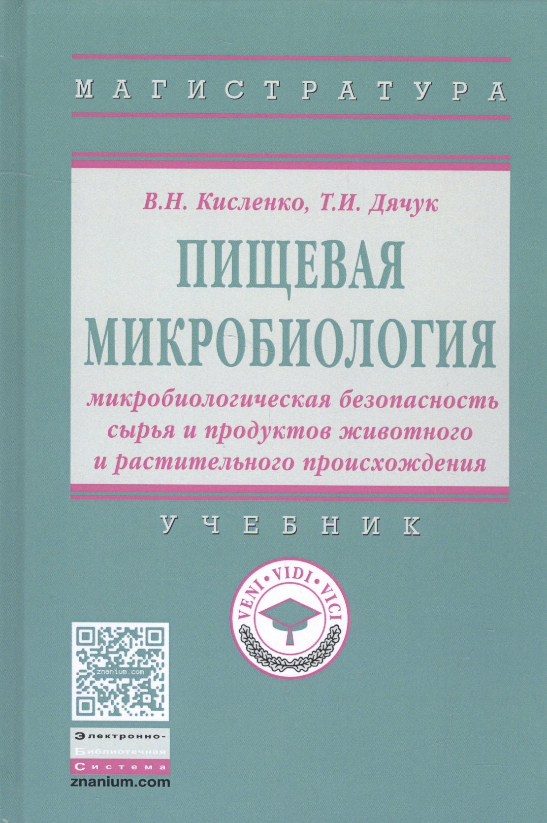 

Пищевая микробиология: микробиологическая безопасность сырья и продуктов животного и растительного п