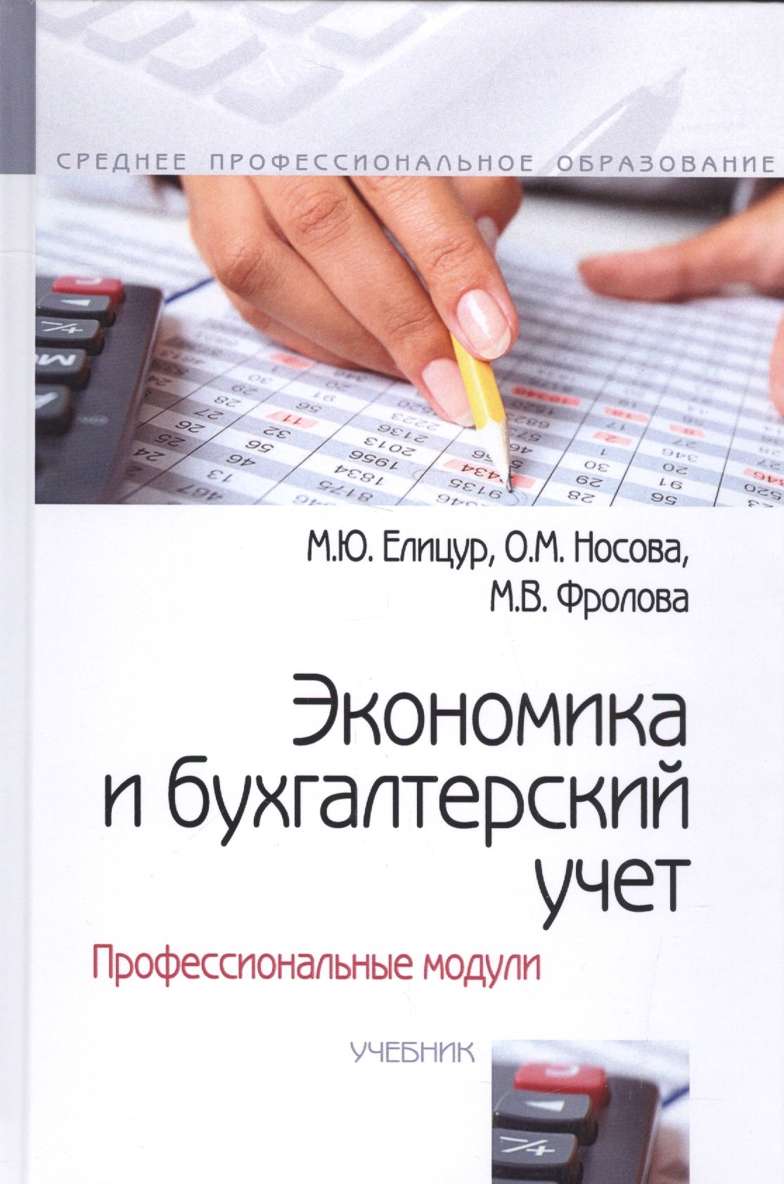 

Экономика и бухгалтерский учет. Профессиональные модули. Учебник