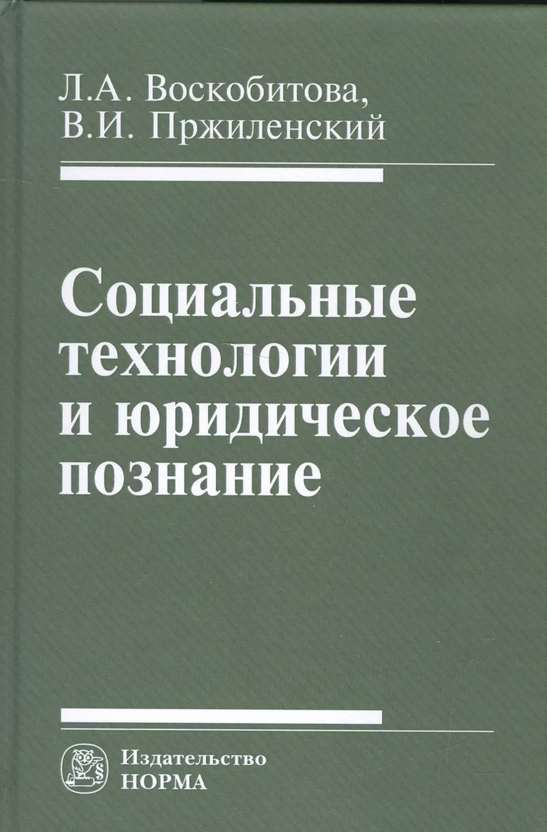 Воскобитова Лидия Алексеевна - Социальные технологии и юридическое познание