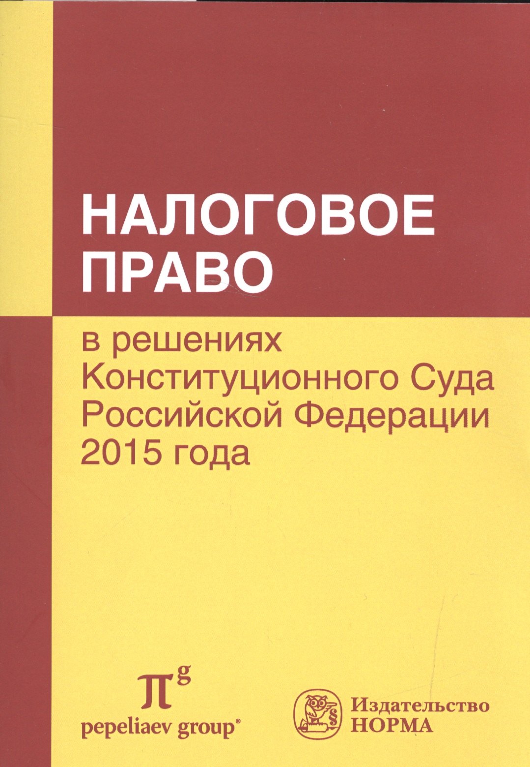 

Налоговое право в решениях КС РФ. 2015 года