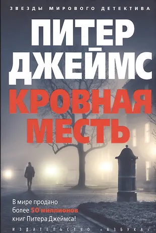 Кровная месть : роман (Питер Джеймс) - купить книгу с доставкой в ...