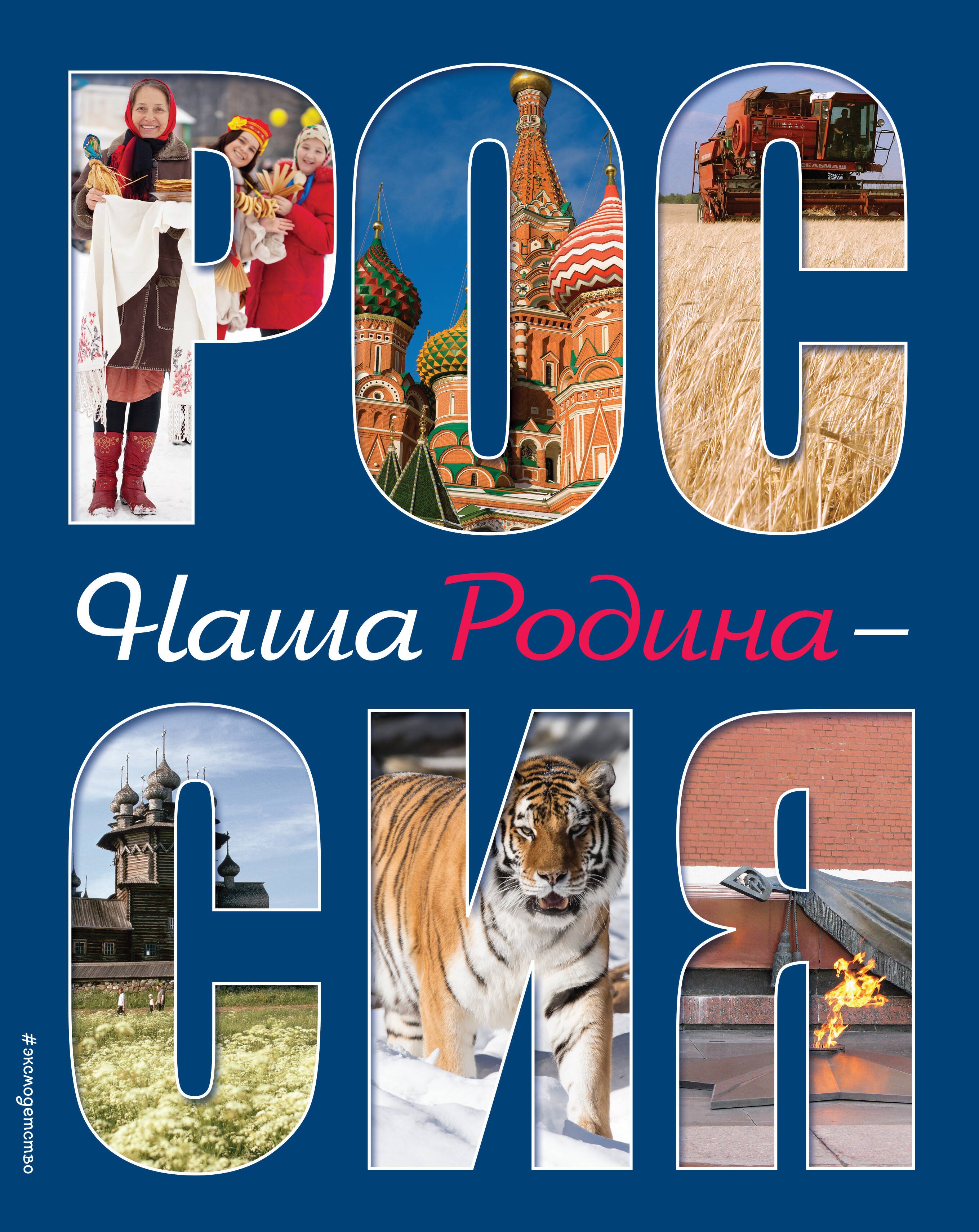 

Наша Родина - Россия. 2-е издание, исправленное и дополненное