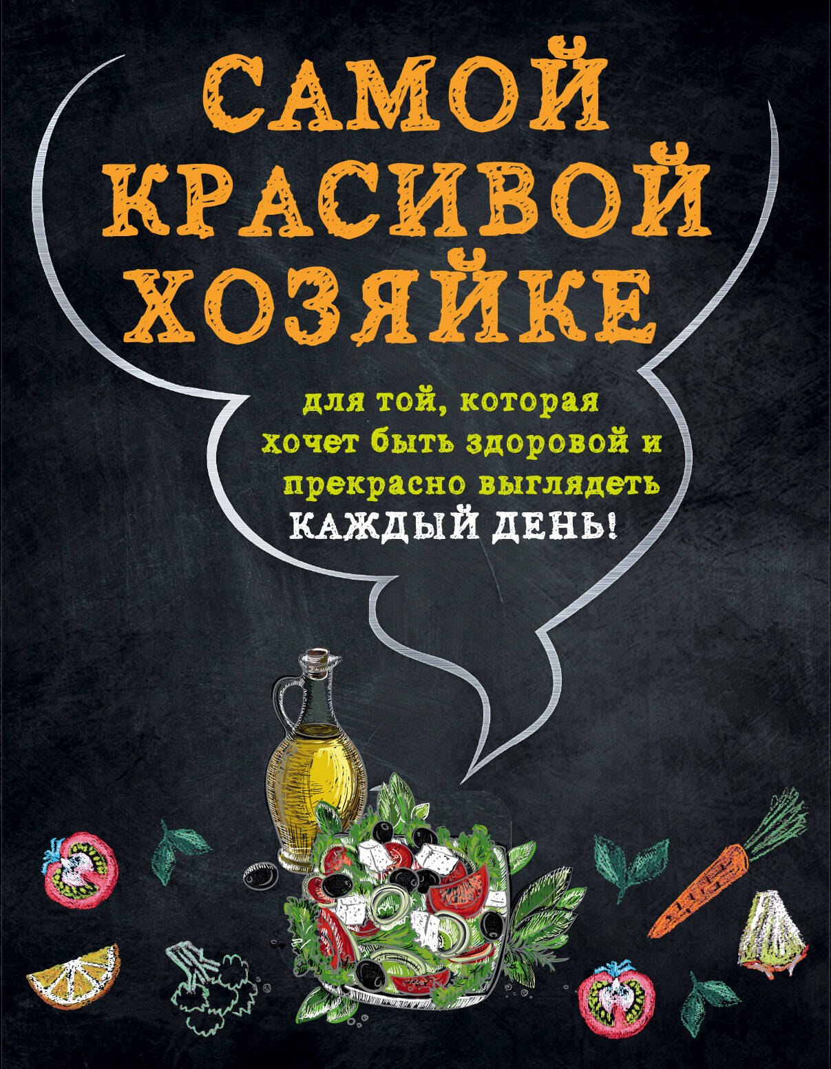 

Самой красивой хозяйке 2тт (компл. 2кн. в супере) (упаковка)