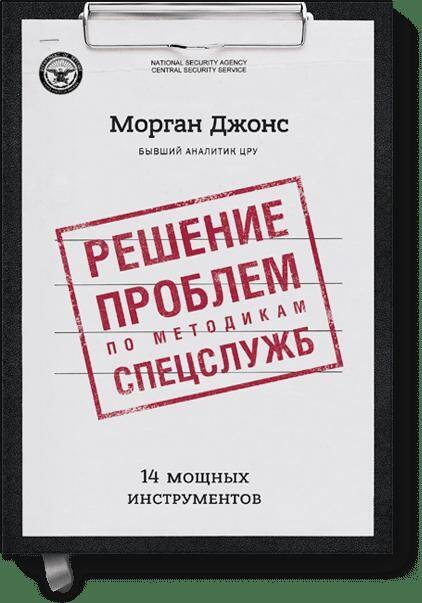 

Решение проблем по методикам спецслужб. 14 мощных инструментов