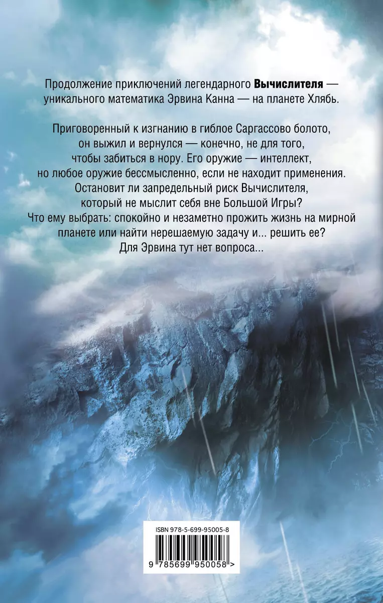 Вычислитель. Орбита для одного (Александр Громов) - купить книгу с  доставкой в интернет-магазине «Читай-город». ISBN: 978-5-69-995005-8