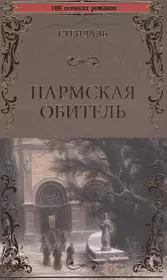 Стендаль пармская обитель краткое содержание. Стендаль "Пармская обитель". Пармская обитель книга. Фредерик Стендаль книги. Пармская обитель обложка книги.