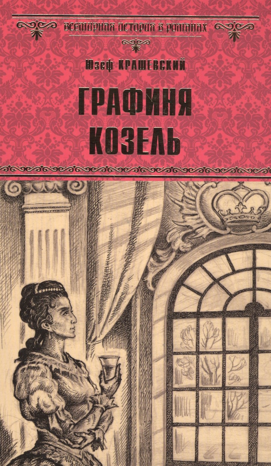 

Графиня Козель