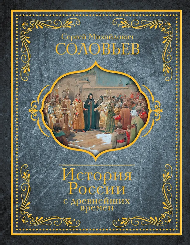 С. М соловьев книга история россии с древнейших времен. М. Соловьёв история россии с древнейших времён 29 томов. История российская с древнейших времен.