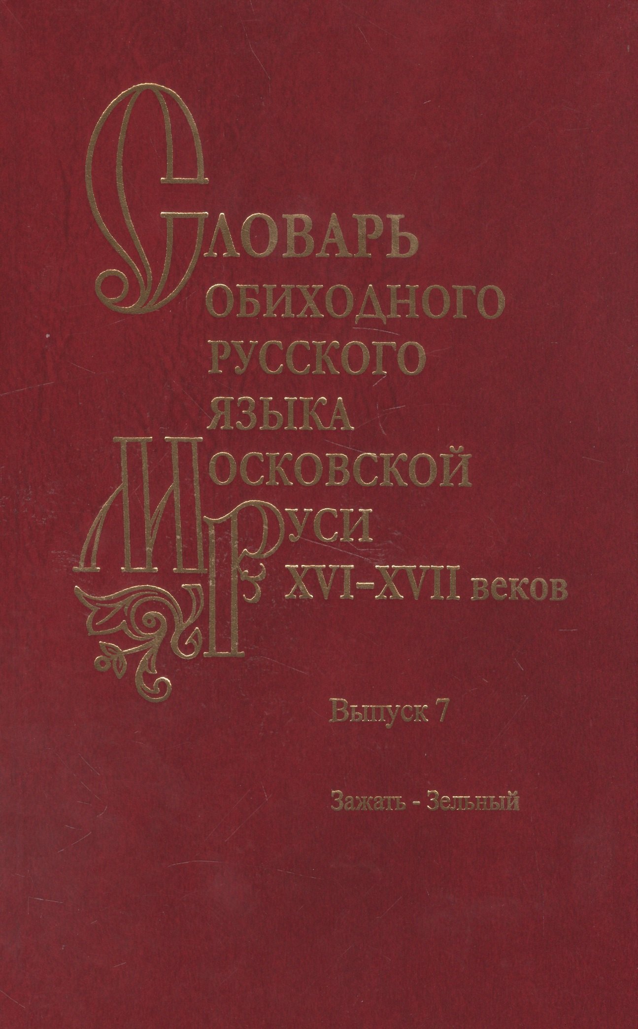 

Словарь обиходного русского языка Московской Руси XVI-XVII веков. Выпуск 7. Зажать-Зельный