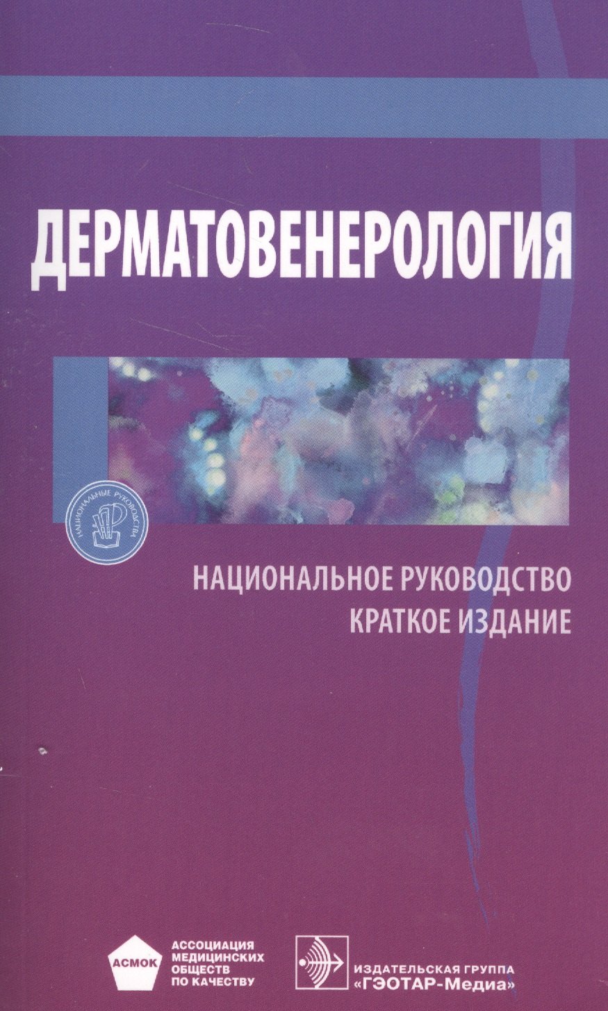 

Дерматовенерология Национальное руководство Кратк. изд. (м)