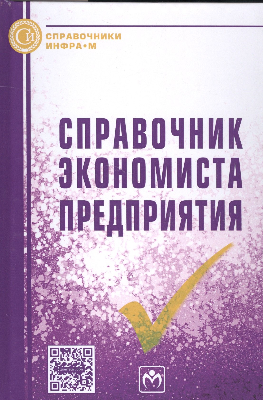 

Справочник экономиста предприятия