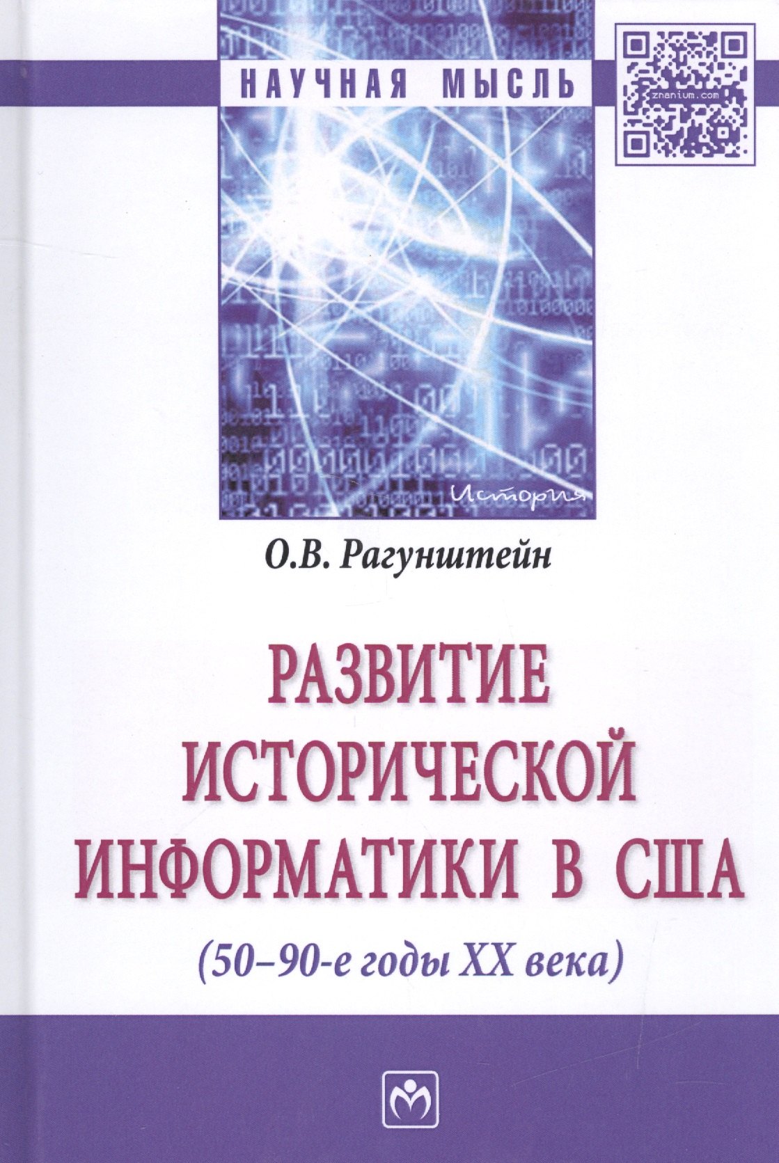 

Развитие исторической информатики в США (50 – 90-е гг. XXв.)