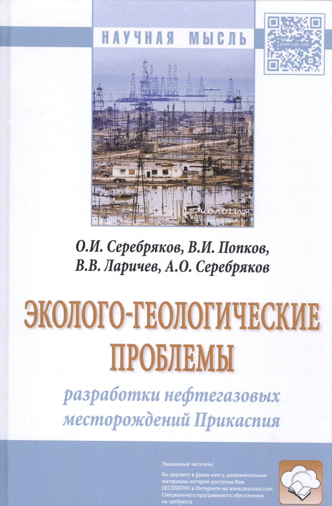 

Эколого-геологические проблемы разработки нефтегазовых месторождений Прикаспия
