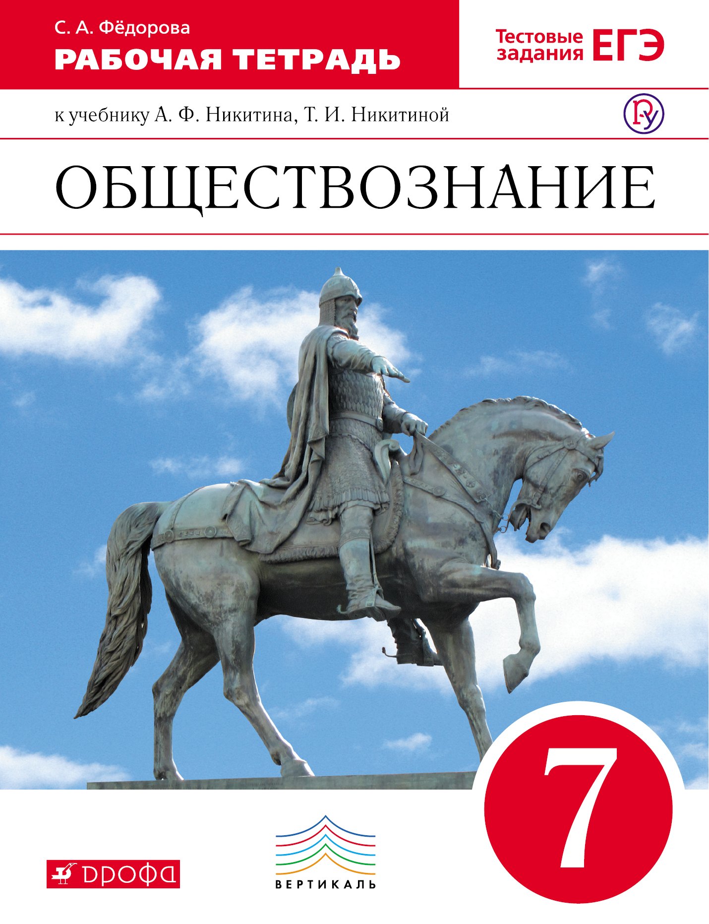 

Обществознание. 7 кл. Р/т. ВЕРТИКАЛЬ. (ФГОС). /Фёдорова