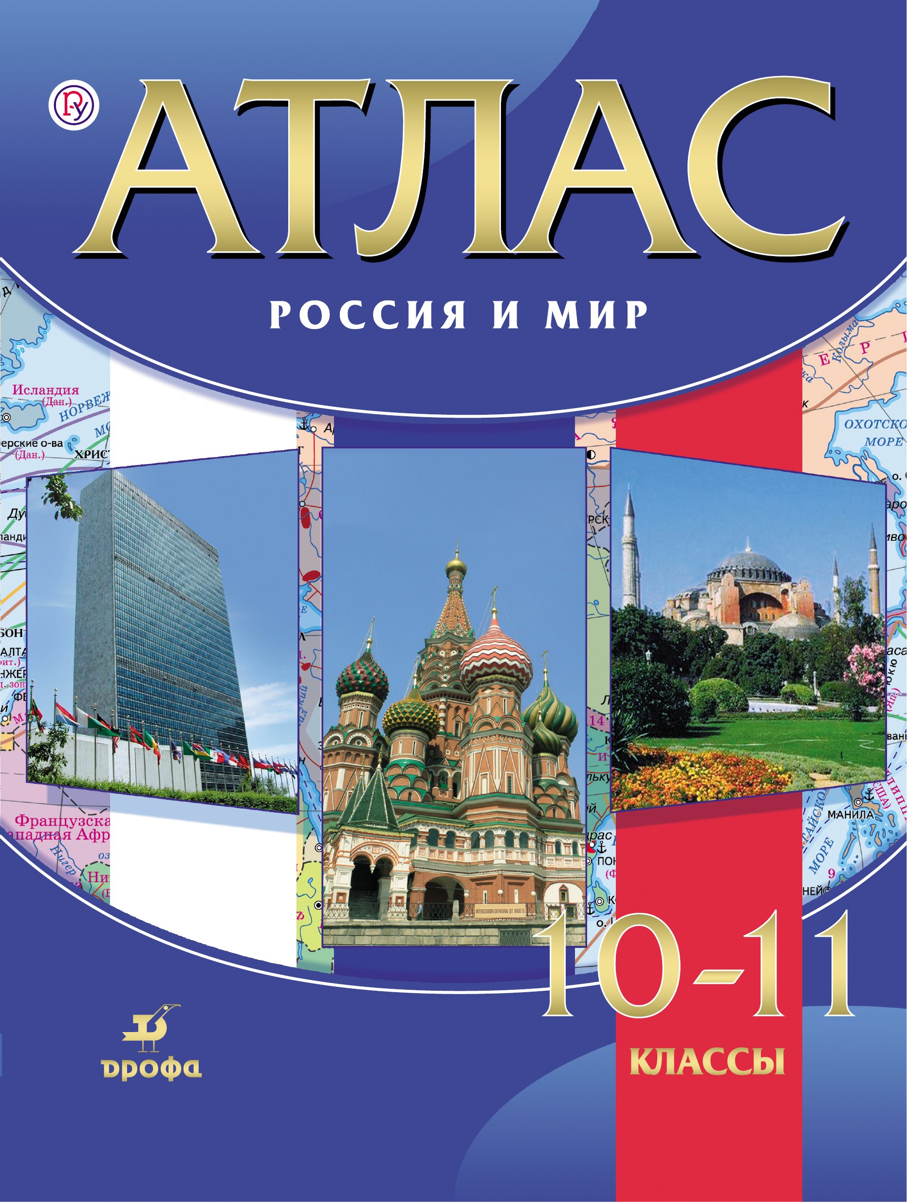 

Атлас. Россия и мир. 10-11 кл. /Волобуев. (ФГОС)