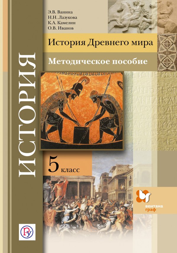 

История Древнего мира. 5 кл. Методическое пособие. (ФГОС)