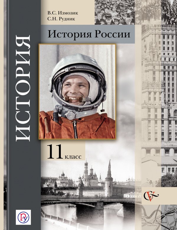 

История России : 11 класс : учебник для учащихся общеобразовательных учреждений. 2 -е изд., дораб. и доп.
