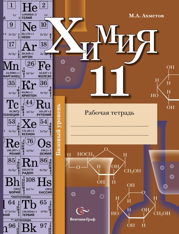 

Химия. 11 кл. Рабочая тетрадь. Базовый уровень.