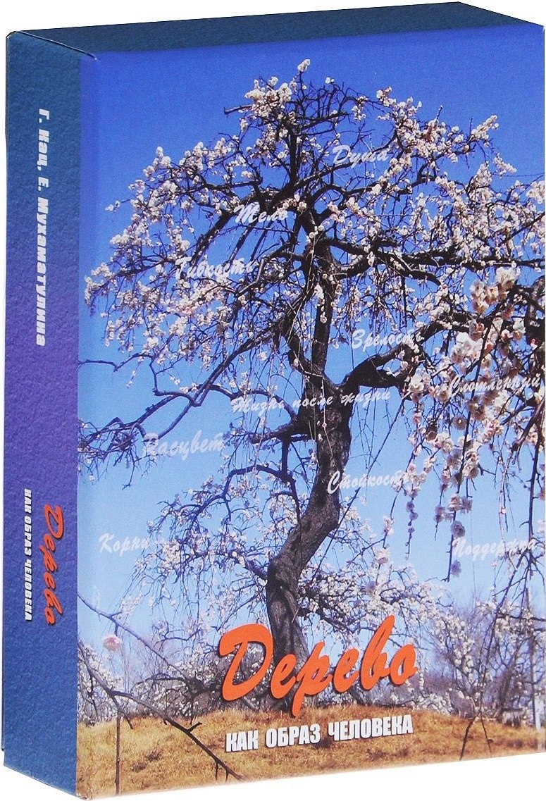 

Дерево как образ человека Метафорические карты (12+) Кац (коробка) (упаковка)