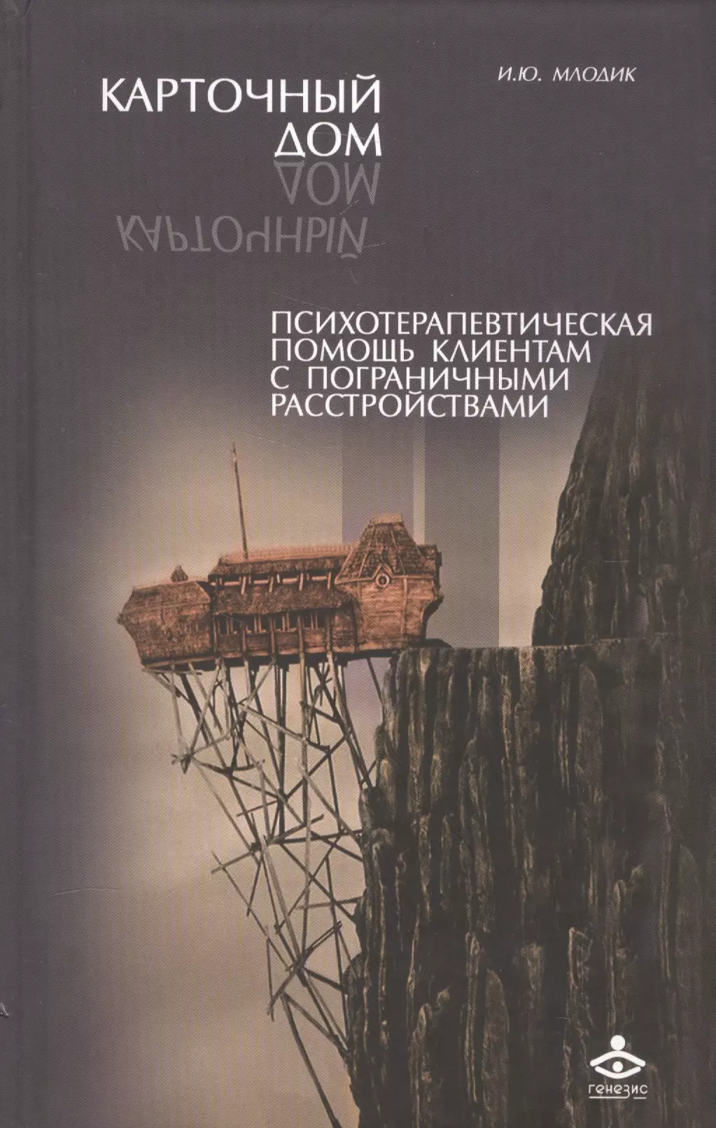 млодик ирина юрьевна школа и как в ней выжить взгляд гуманистического психолога 4 е изд Млодик Ирина Юрьевна Карточный дом Психотерапевт. помощь клиентам с пограничными расстр. (2 изд) Млодик