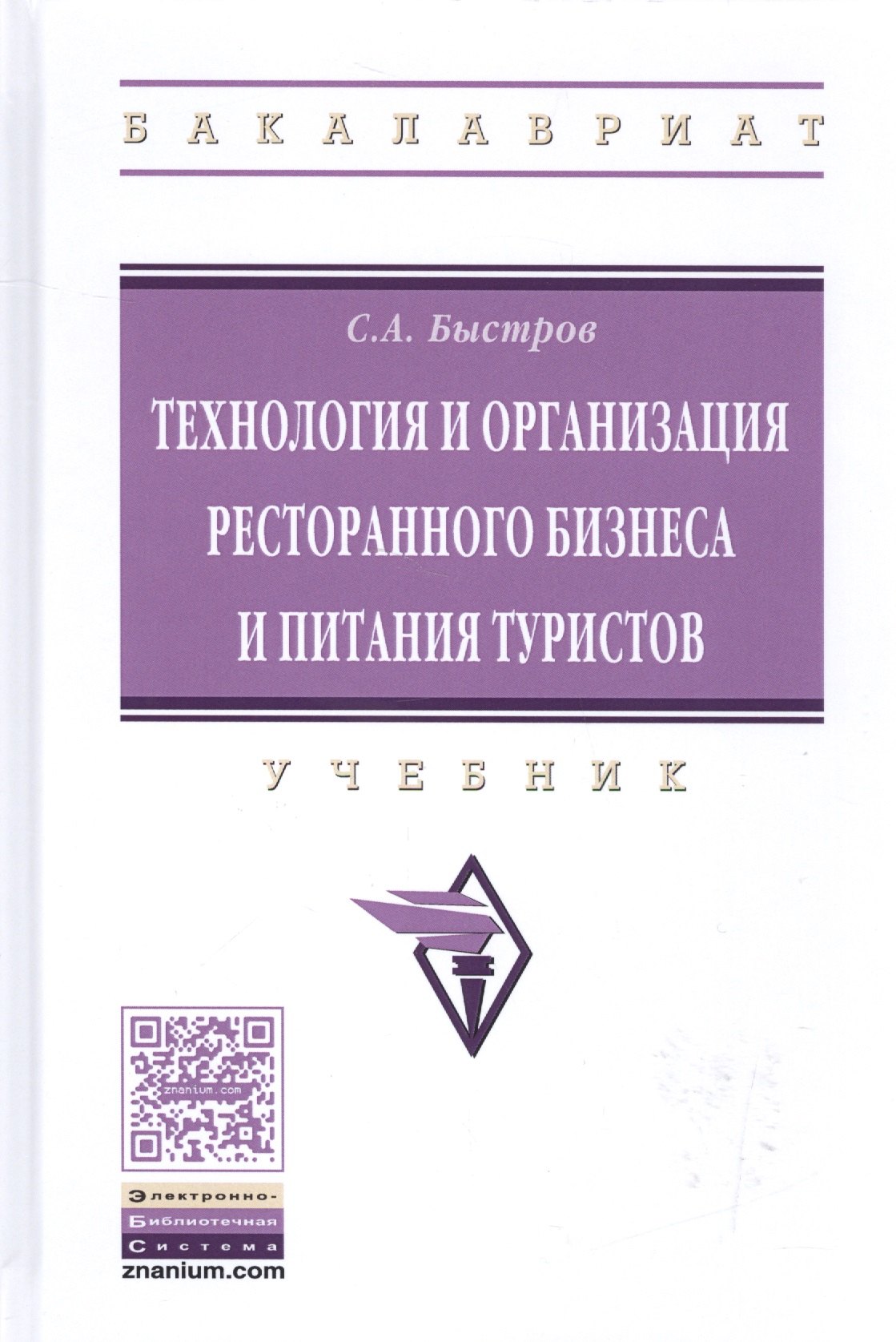 

Технология и организация ресторанного бизнеса и питания туристов