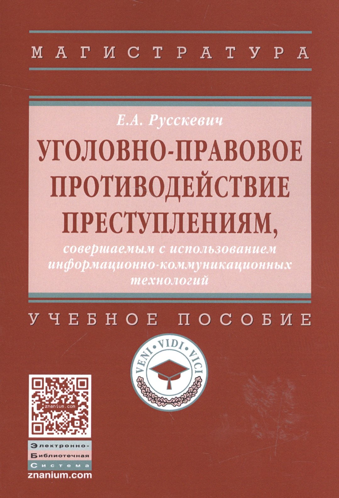 

Уголовно-правовое противодействие преступлениям, совершаемым с использованием информационно-коммуникационных технологий : учебное пособие
