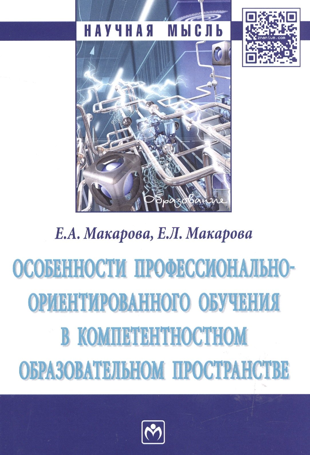 

Особенности профессионально-ориентированного обучения в компетентностном образовательном пространстве : монография