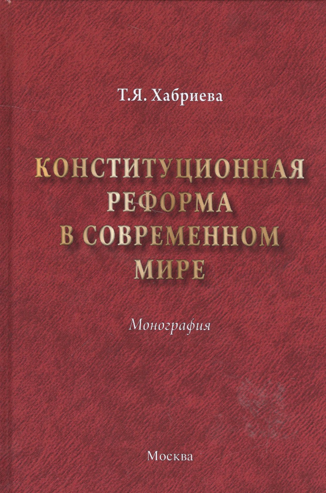 

Конституционная реформа в современном мире : монография