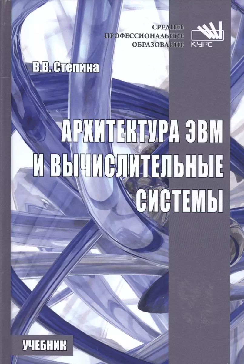 Архитектура ЭВМ и вычислительные системы. - купить книгу с доставкой в  интернет-магазине «Читай-город». ISBN: 978-5-90-692307-3