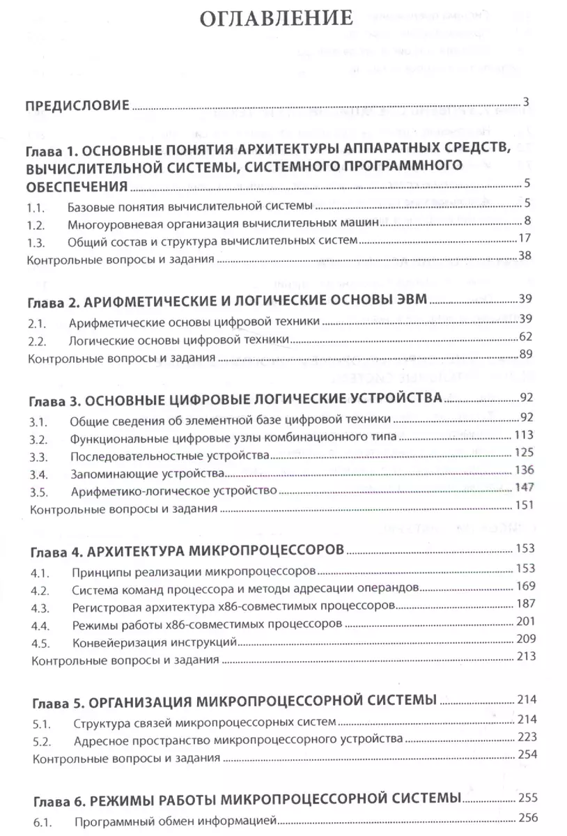 Архитектура ЭВМ и вычислительные системы. - купить книгу с доставкой в  интернет-магазине «Читай-город». ISBN: 978-5-90-692307-3