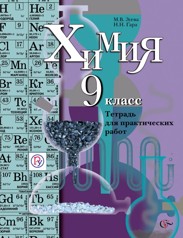 

Химия: 9 класс: тетрадь для практических работ для учащихся общеобразовательных учреждений / 2-е изд.