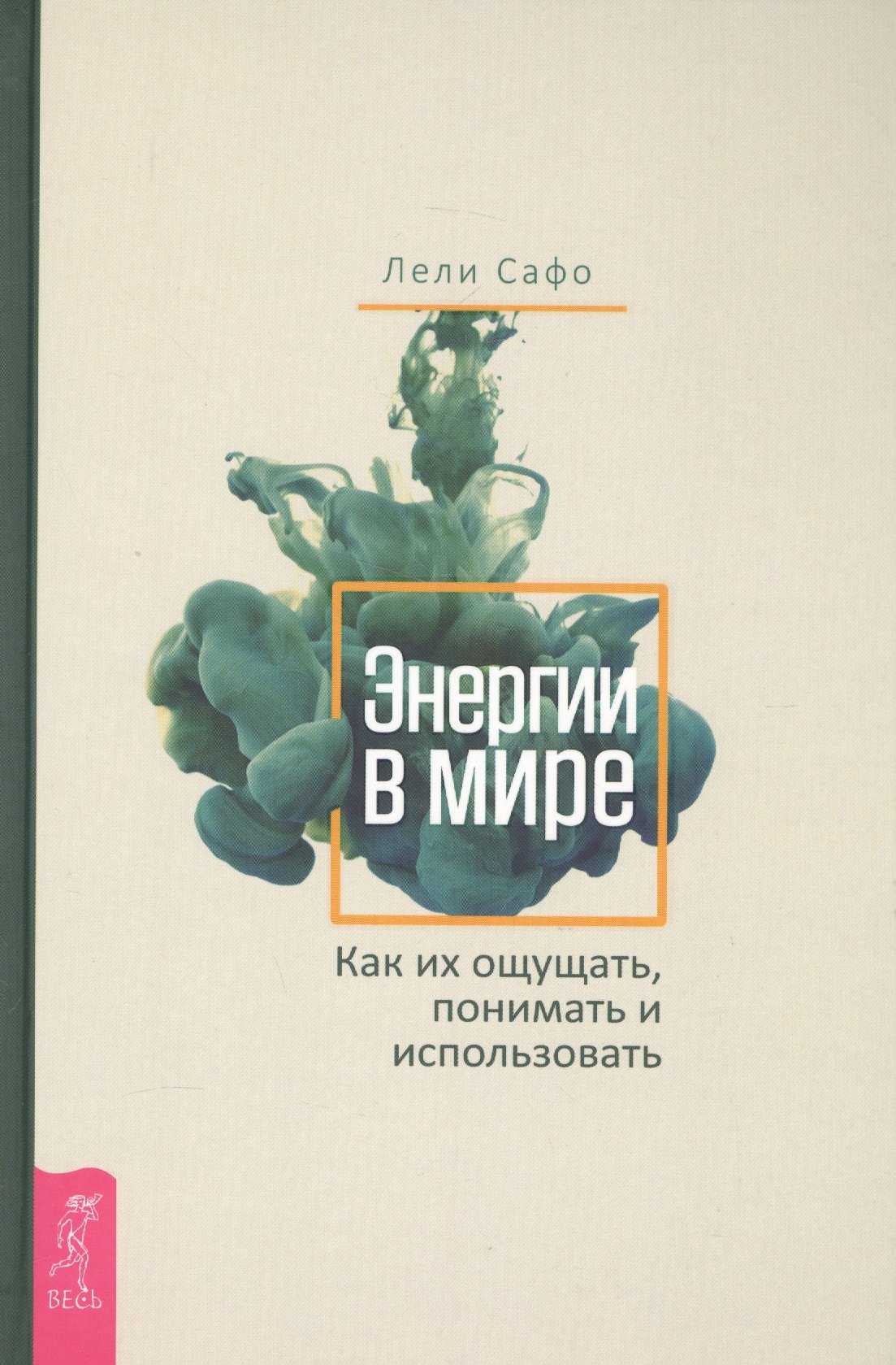 

Энергии в мире. Как их ощущать, понимать и использовать