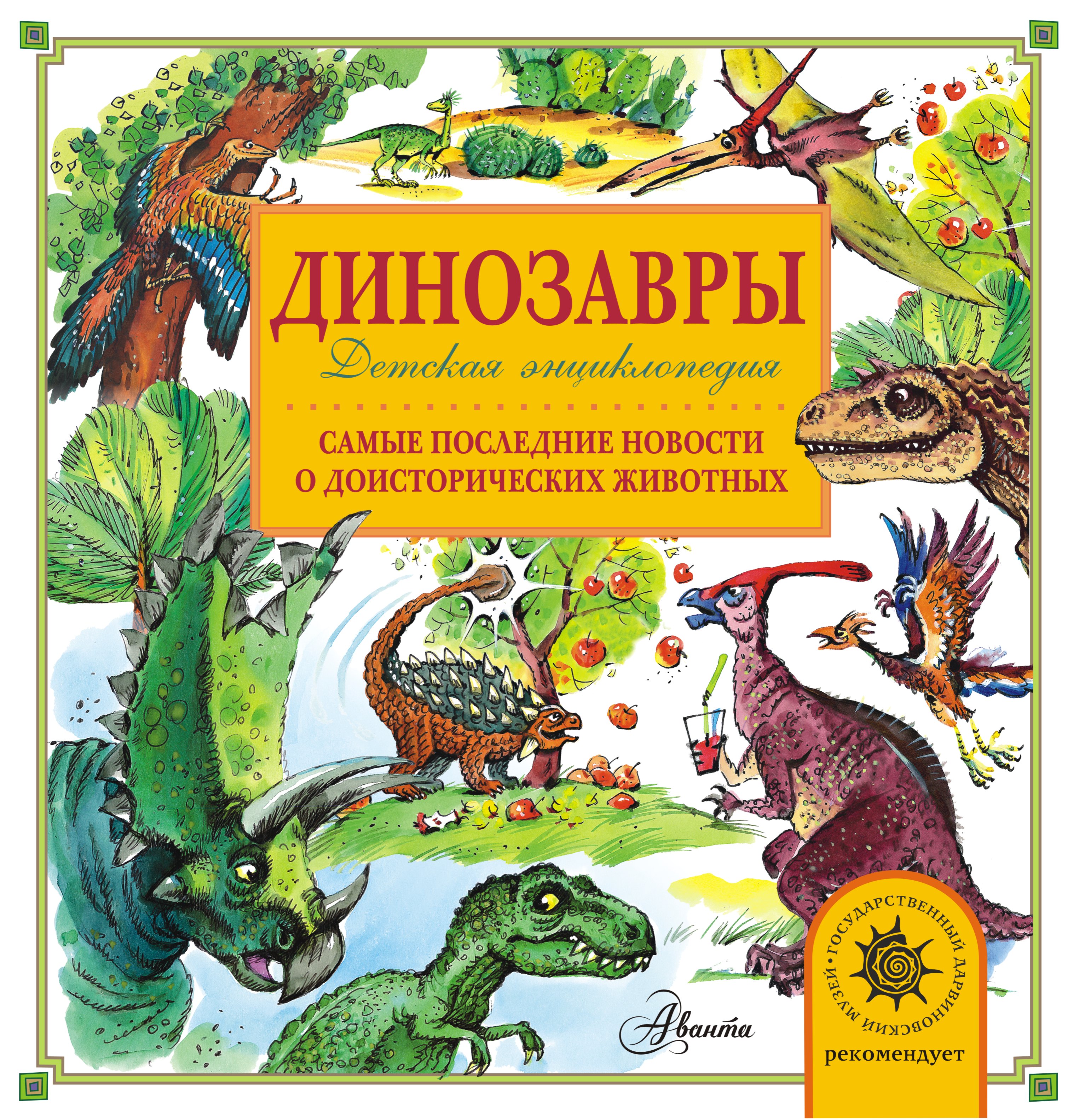 Тихонов Александр Васильевич Динозавры