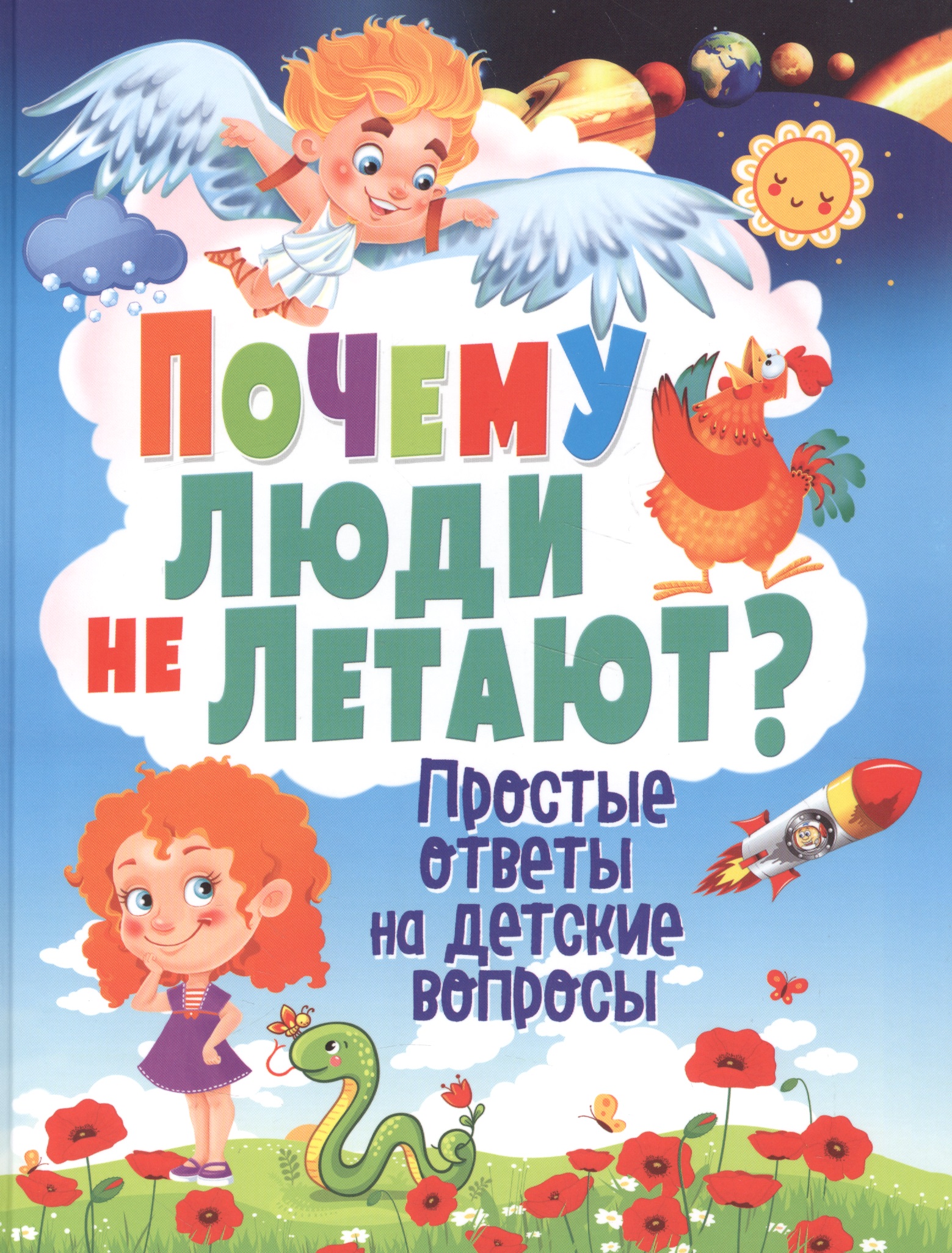 Скиба Тамара Викторовна Почему люди не летают? Простые ответы на детские вопросы