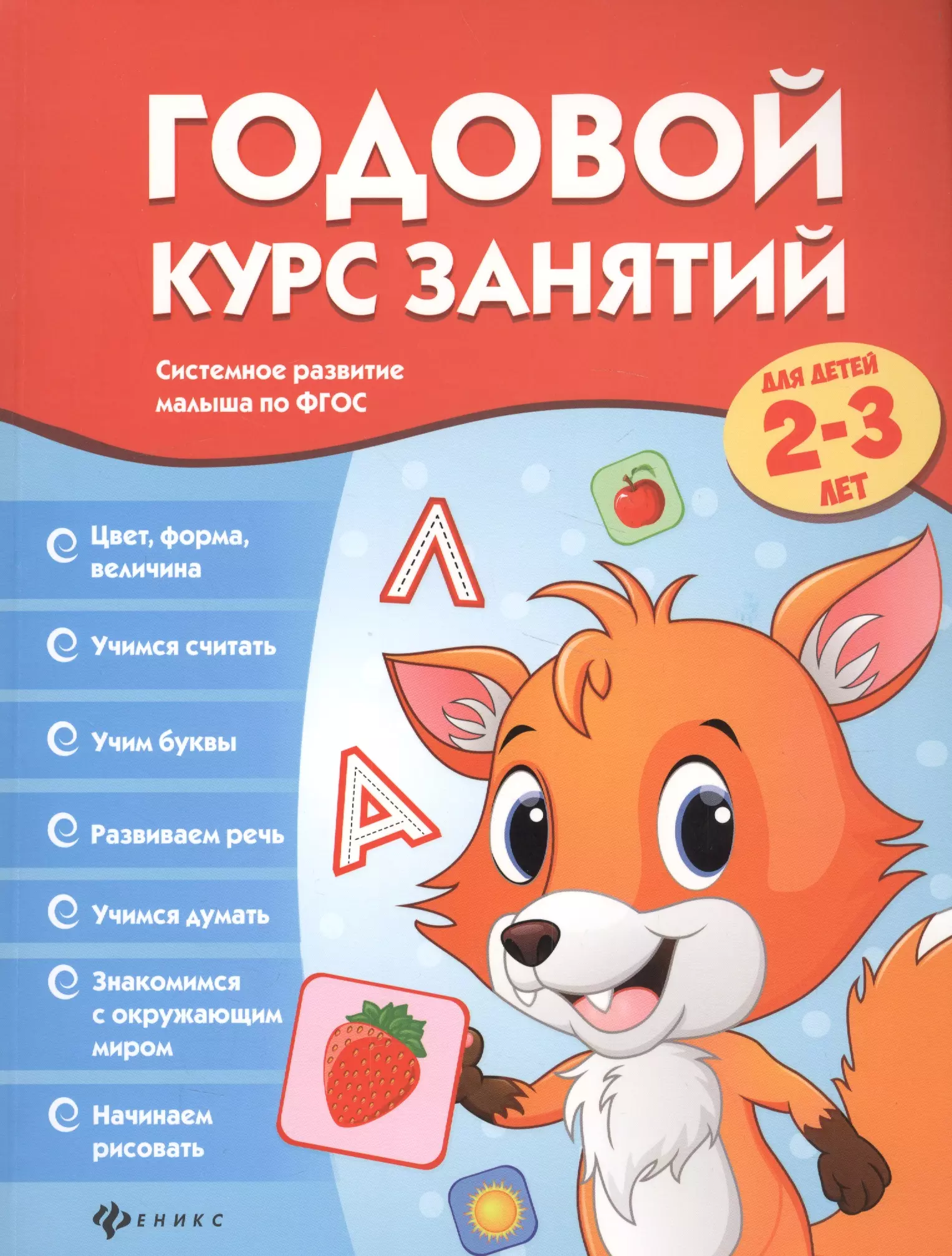 Годовой курс занятий для детей 2-3 лет обучающие книги эксмо книга годовой курс занятий для детей 2 3 лет