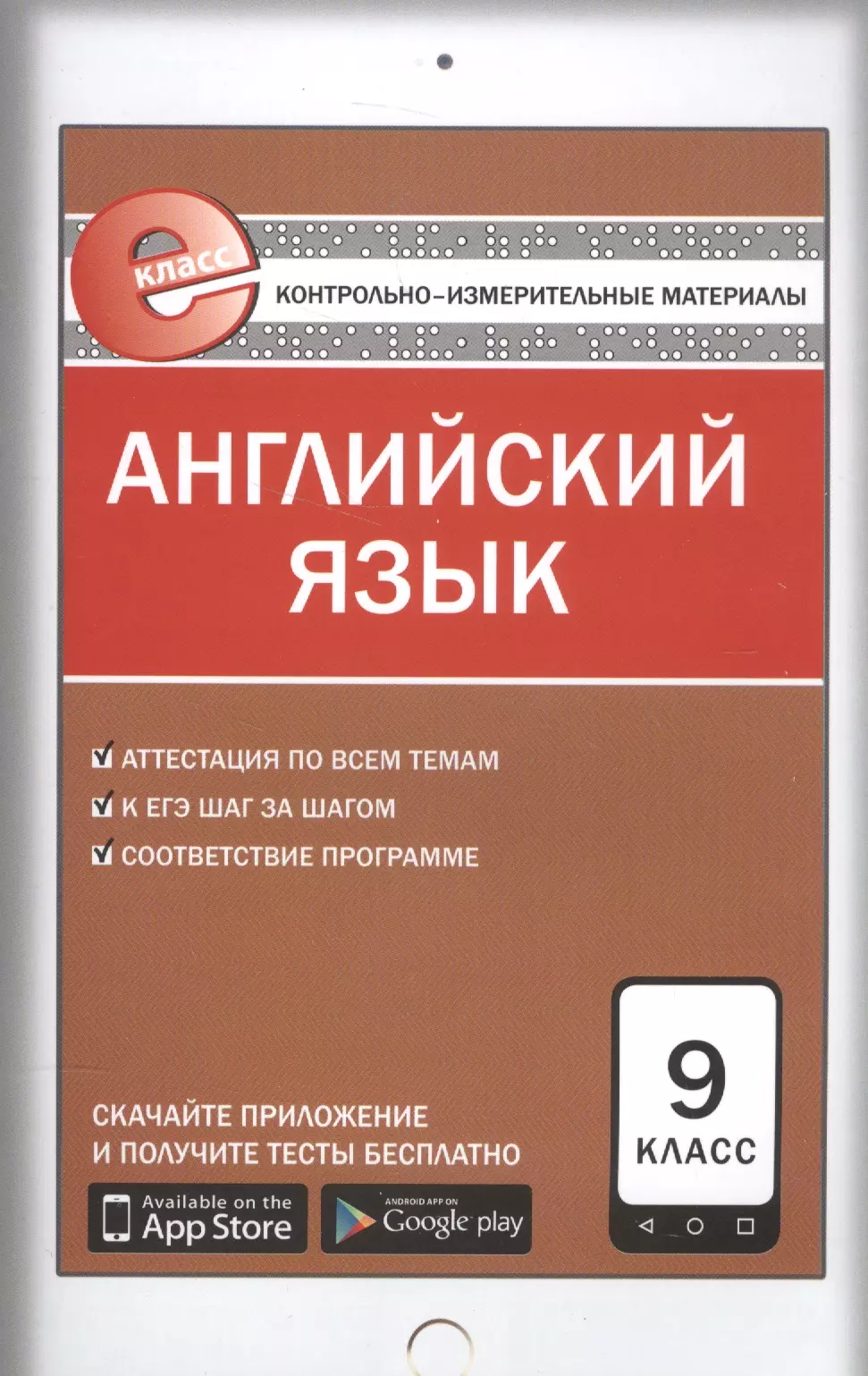 Сахаров Евгений Валерьевич - Английский язык. 9 клас. Контрольно-измерительные материалы