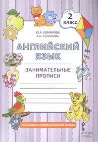 Английский язык. 2 кл. Занимательные прописи. (ФГОС) (Юлия Комарова) -  купить книгу с доставкой в интернет-магазине «Читай-город». ISBN:  978-5-00092-761-8