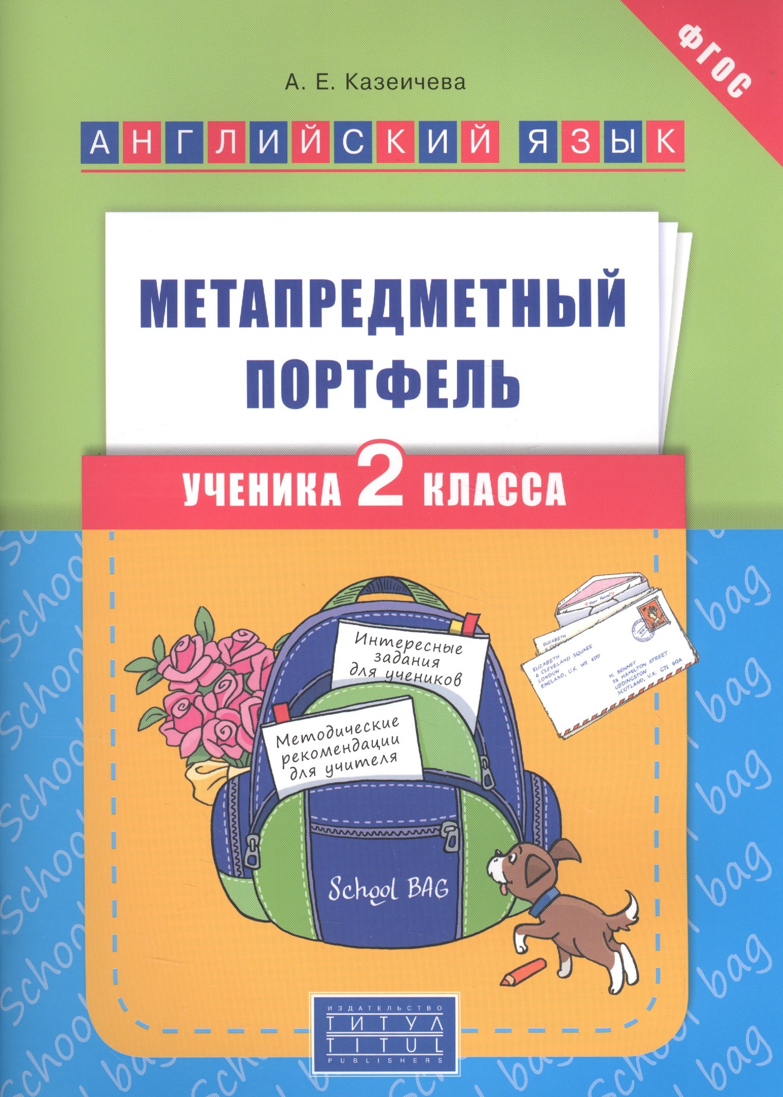 казеичева алена евгеньевна английский язык 4 класс метапредметный портфель учебное пособие фгос Казеичева Алёна Евгеньевна Английский язык : Метапредметный портфель ученика 2 класса : учебное пособие. ФГОС