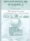 История России с древнейших времен - начало XXI века. 10-11 класс. Контурные  карты с заданиями - купить книгу с доставкой в интернет-магазине  «Читай-город». ISBN: 978-5-90-712617-6